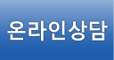 온라인상담