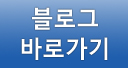 블로그바로가기